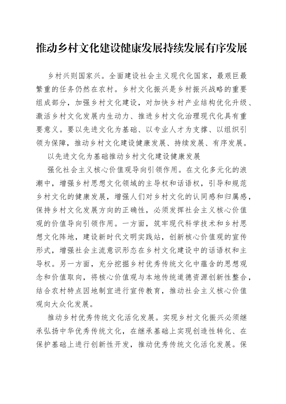 推动乡村文化建设健康发展持续发展有序发展_第1页