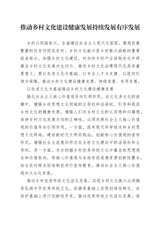 推动乡村文化建设健康发展持续发展有序发展