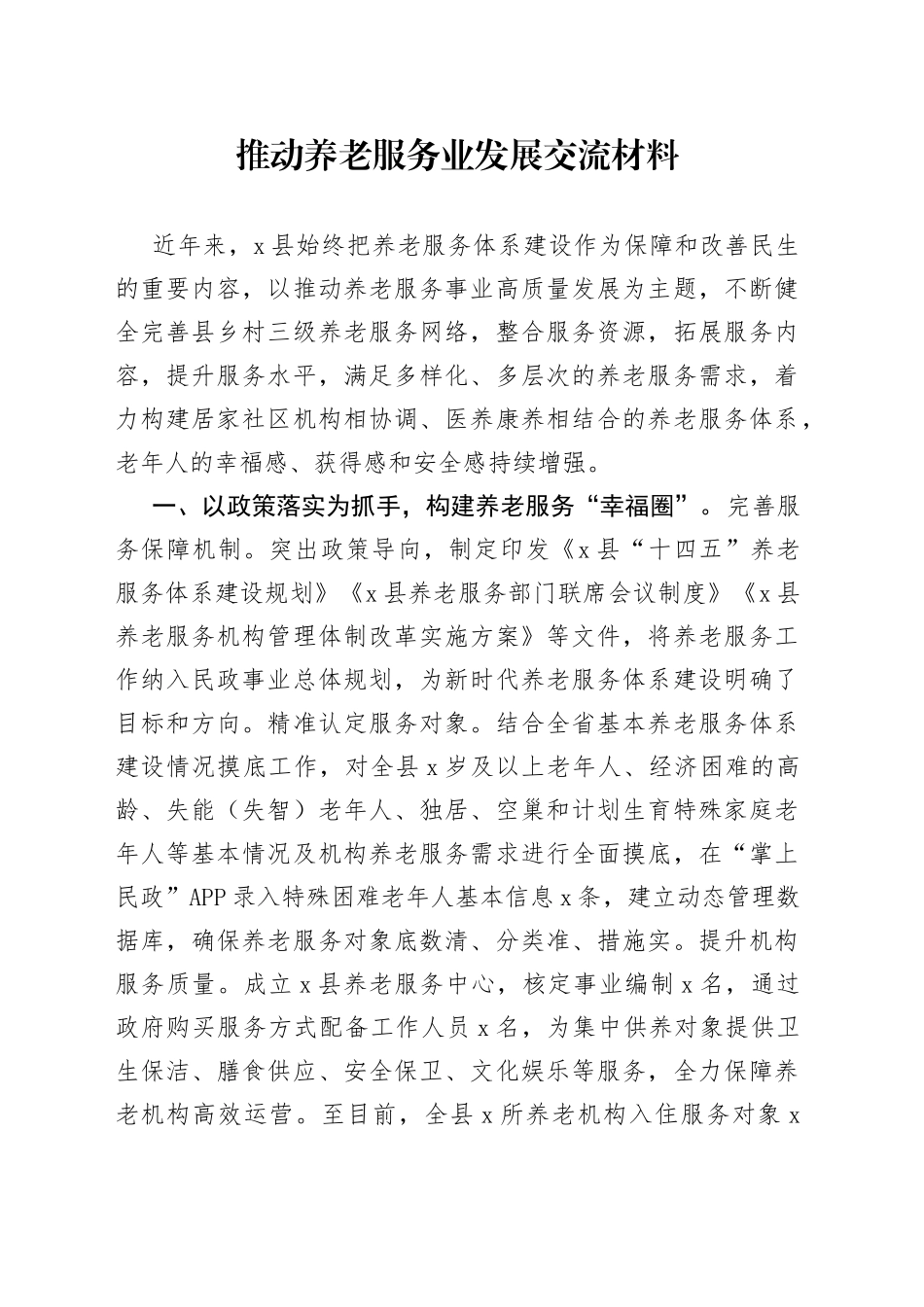 推动养老服务业发展交流材料_第1页