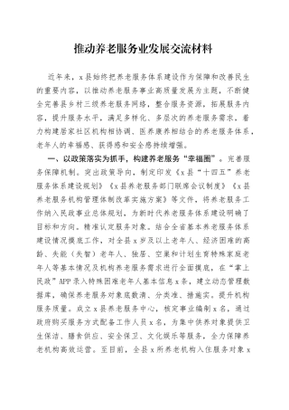 推动养老服务业发展交流材料