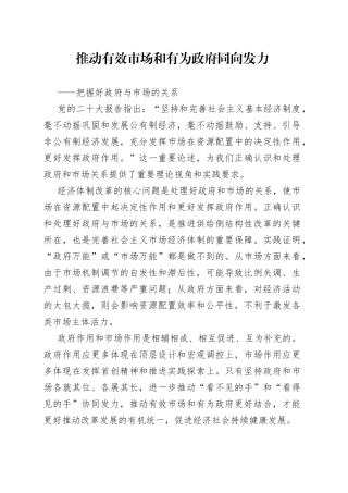 推动有效市场和有为政府同向发力——把握好政府与市场的关系