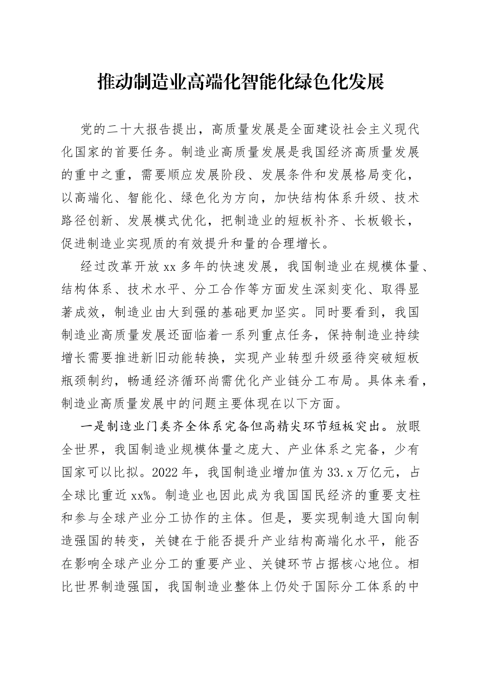 推动制造业高端化智能化绿色化发展_第1页