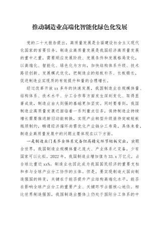推动制造业高端化智能化绿色化发展