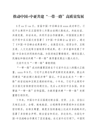 推动中国-中亚共建“一带一路”高质量发展