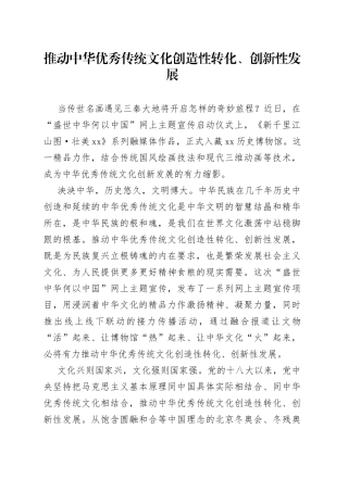 推动中华优秀传统文化创造性转化、创新性发展