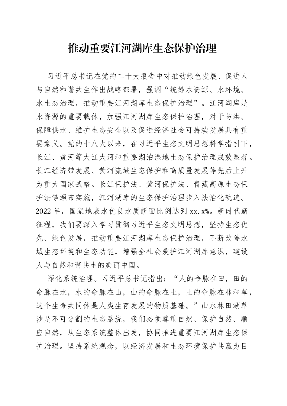 推动重要江河湖库生态保护治理_第1页