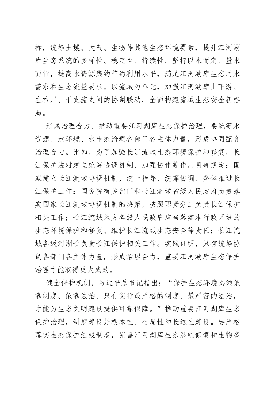 推动重要江河湖库生态保护治理_第2页