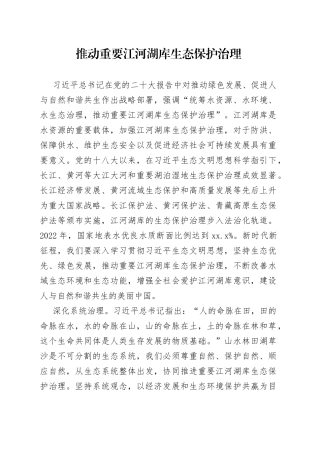 推动重要江河湖库生态保护治理