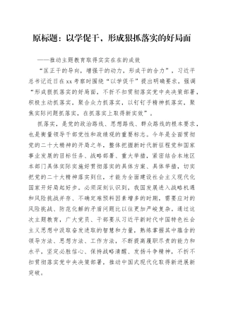 推动主题教育取得实实在在的成效
