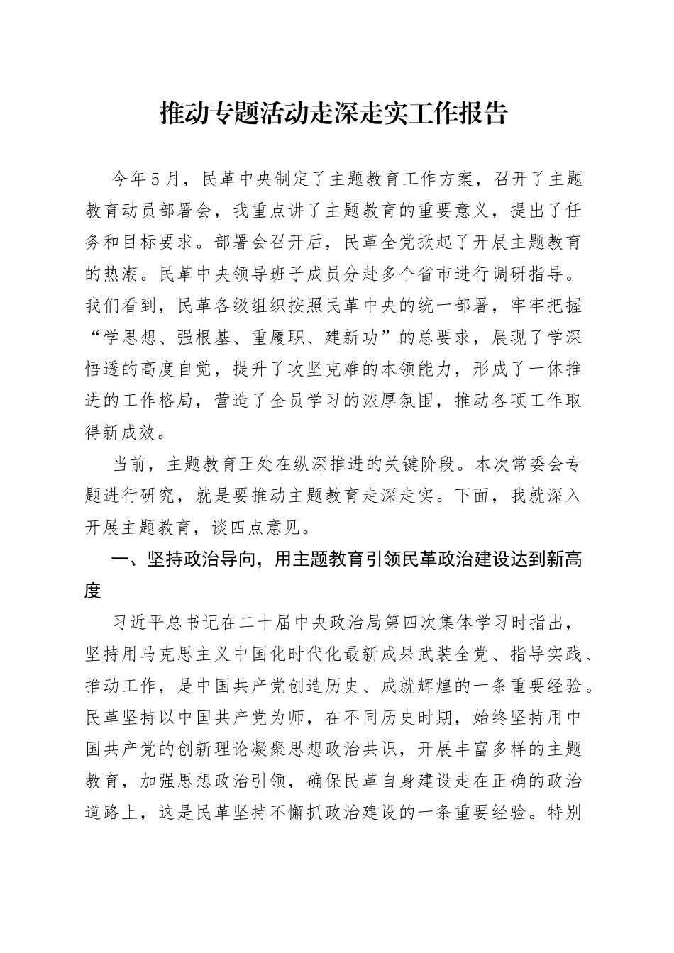 推动专题活动走深走实工作报告_第1页