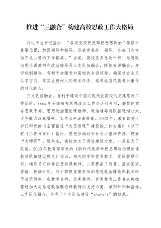 推进“三融合” 构建高校思政工作大格局