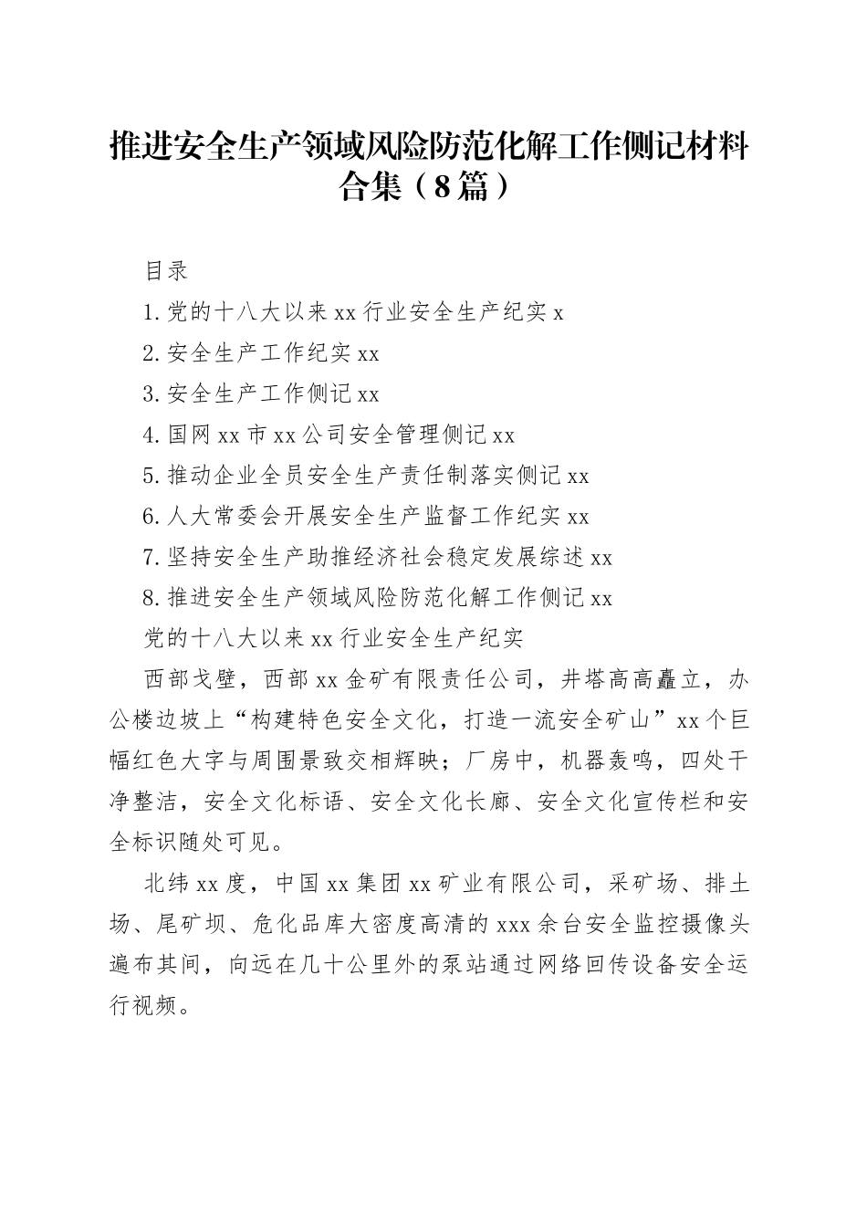 推进安全生产领域风险防范化解工作侧记材料合集（8篇）_第1页