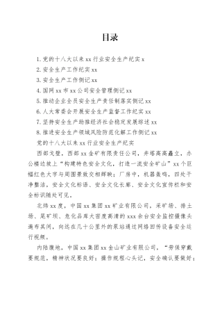 推进安全生产领域风险防范化解工作侧记材料合集