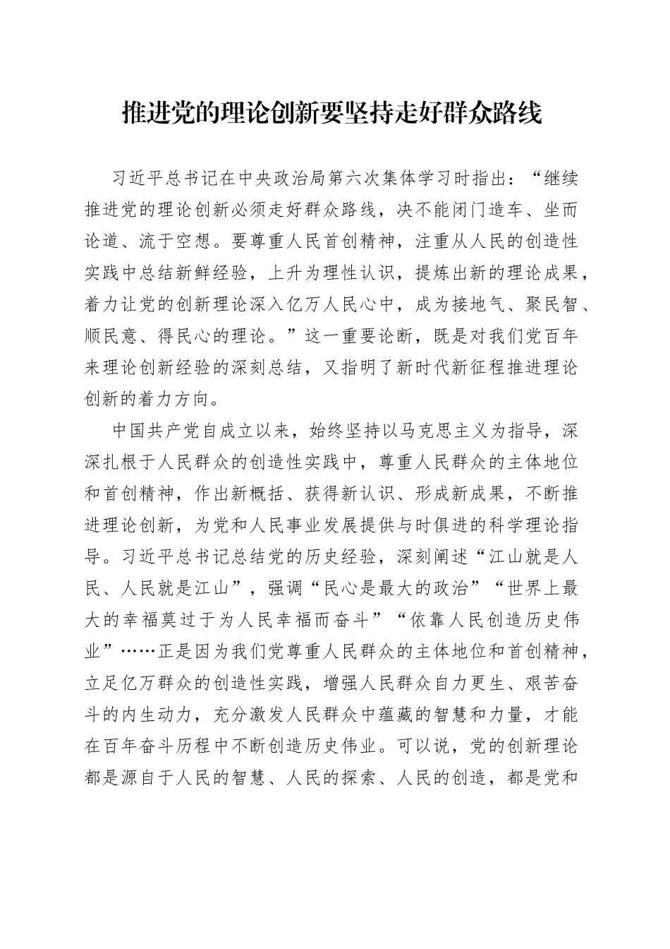推进党的理论创新要坚持走好群众路线_第1页