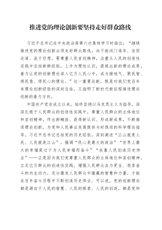 推进党的理论创新要坚持走好群众路线