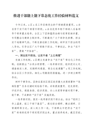推进干部能上能下常态化工作经验材料范文