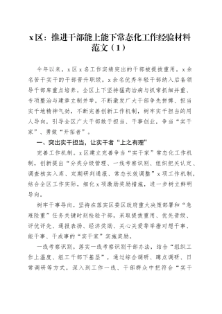 推进干部能上能下工作经验材料合集（10篇）