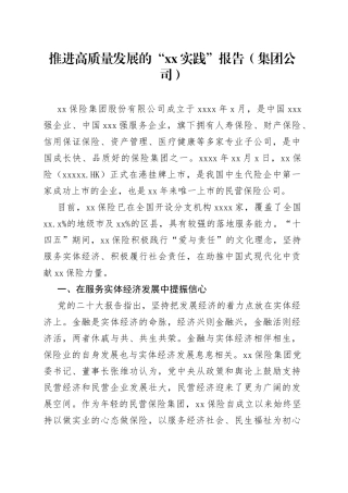 推进高质量发展的“xx实践”报告（集团公司）