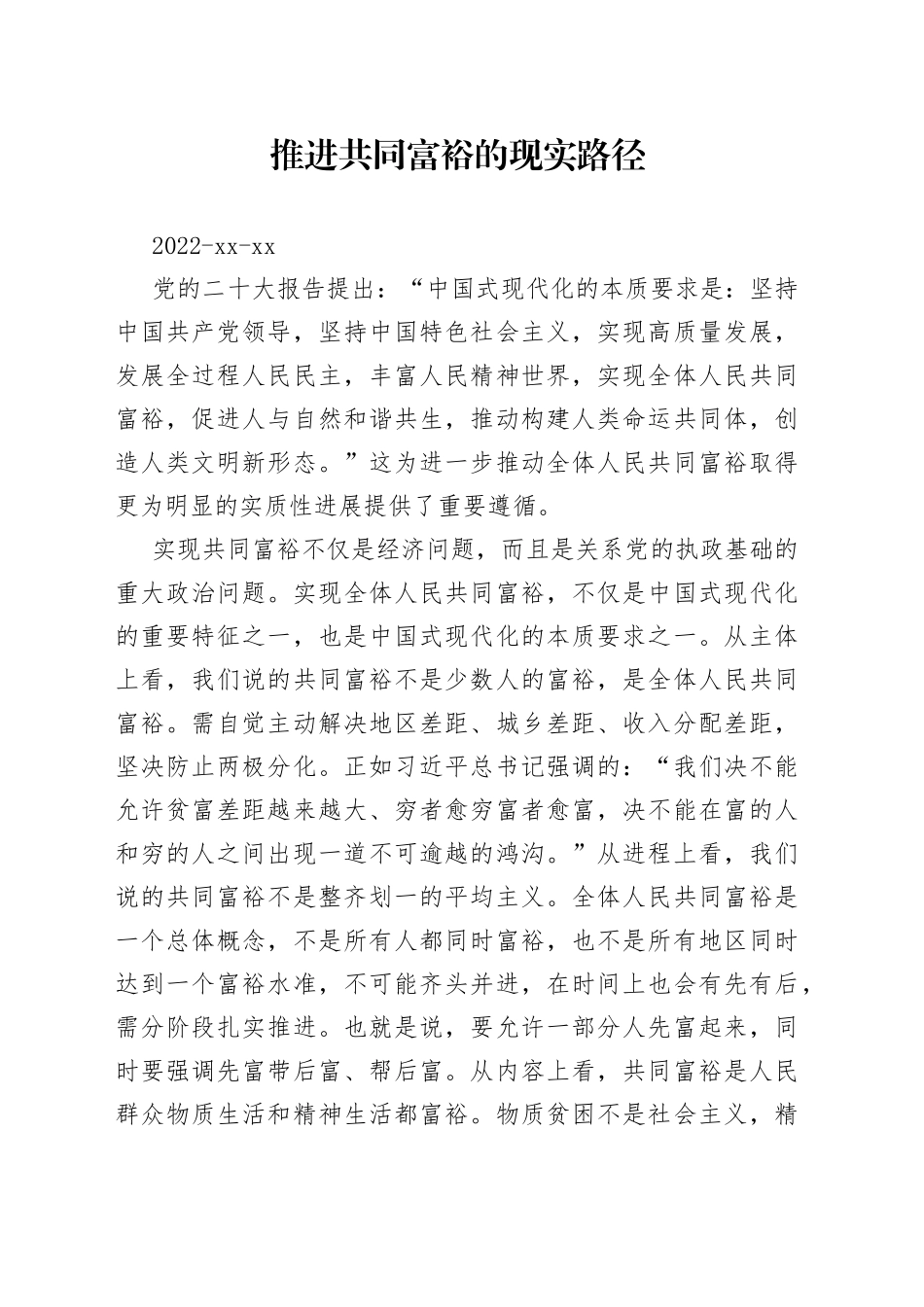 推进共同富裕的现实路径_第1页