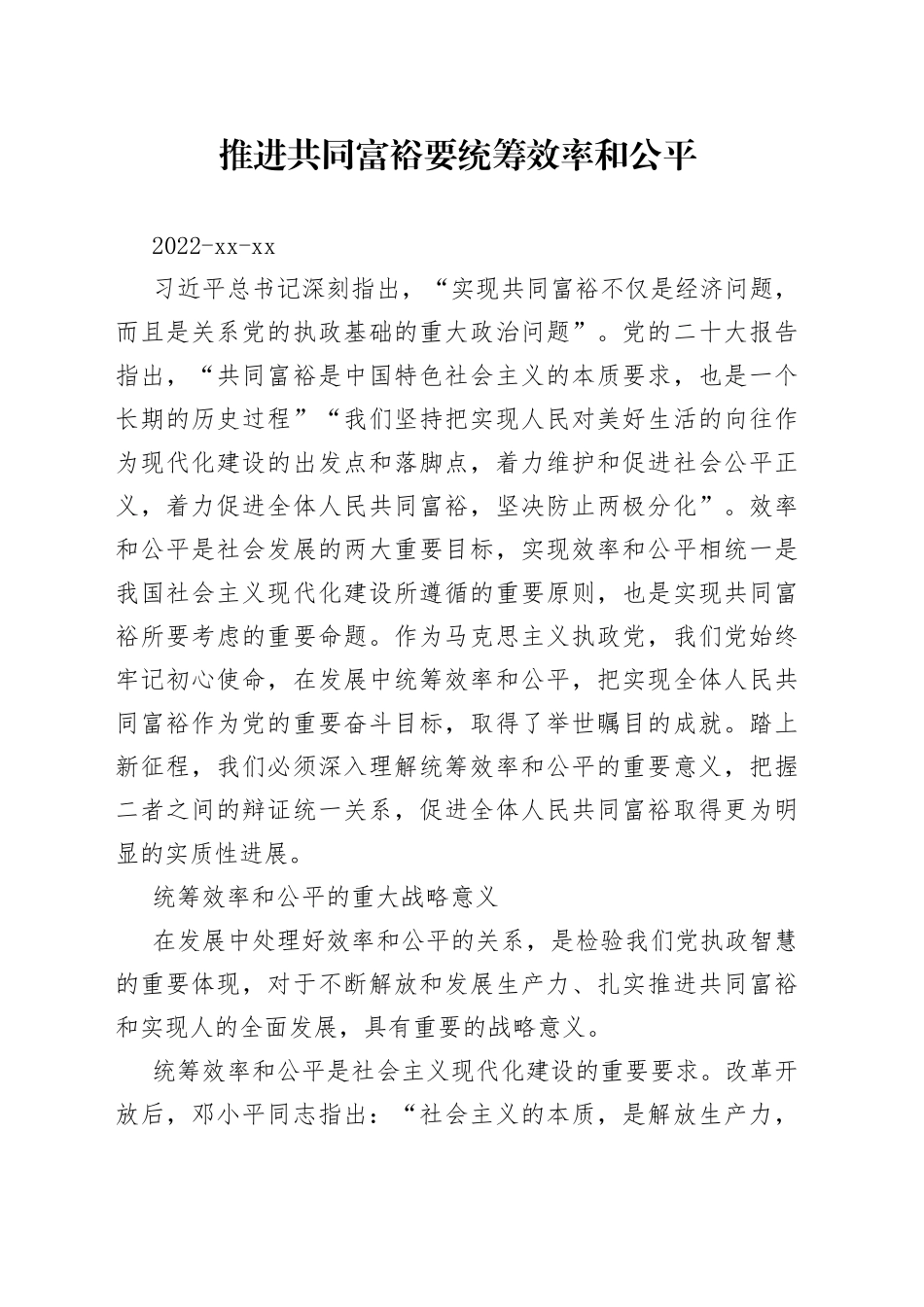 推进共同富裕要统筹效率和公平_第1页