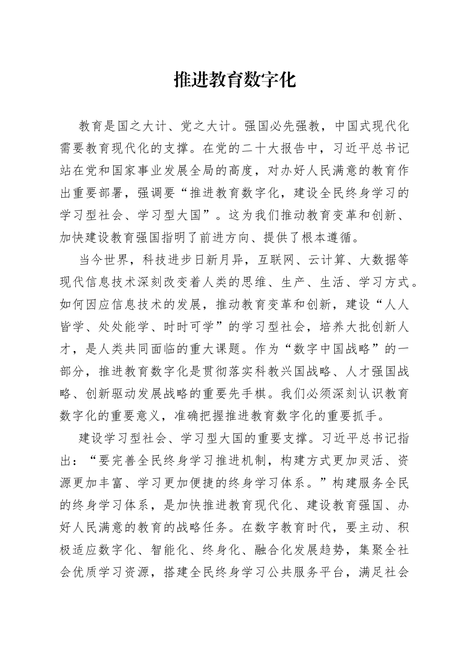 推进教育数字化_第1页