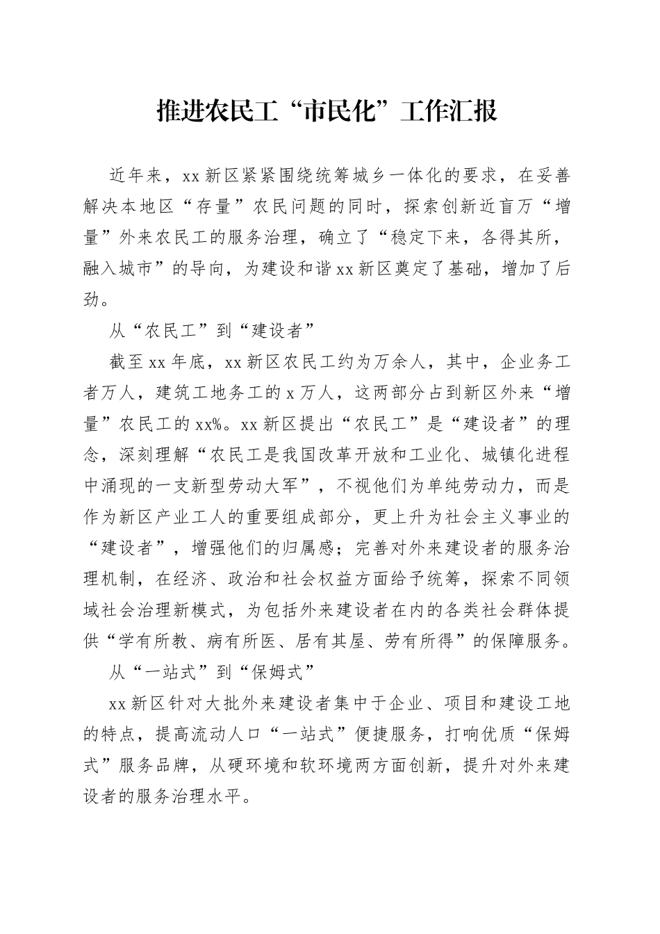 推进农民工“市民化”工作汇报_第1页