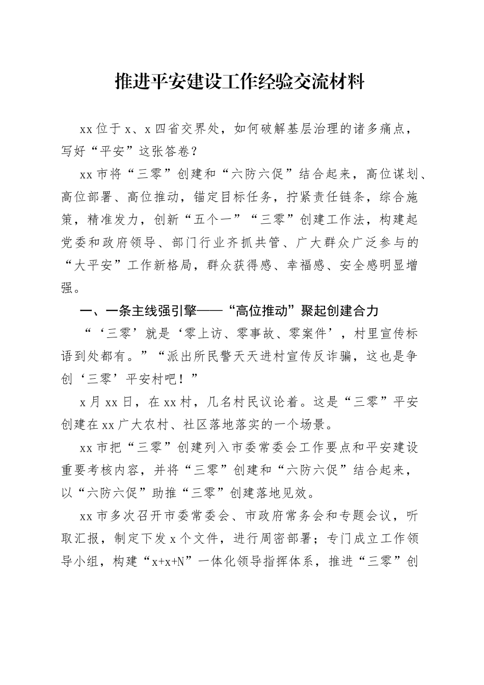 推进平安建设工作经验交流材料_第1页