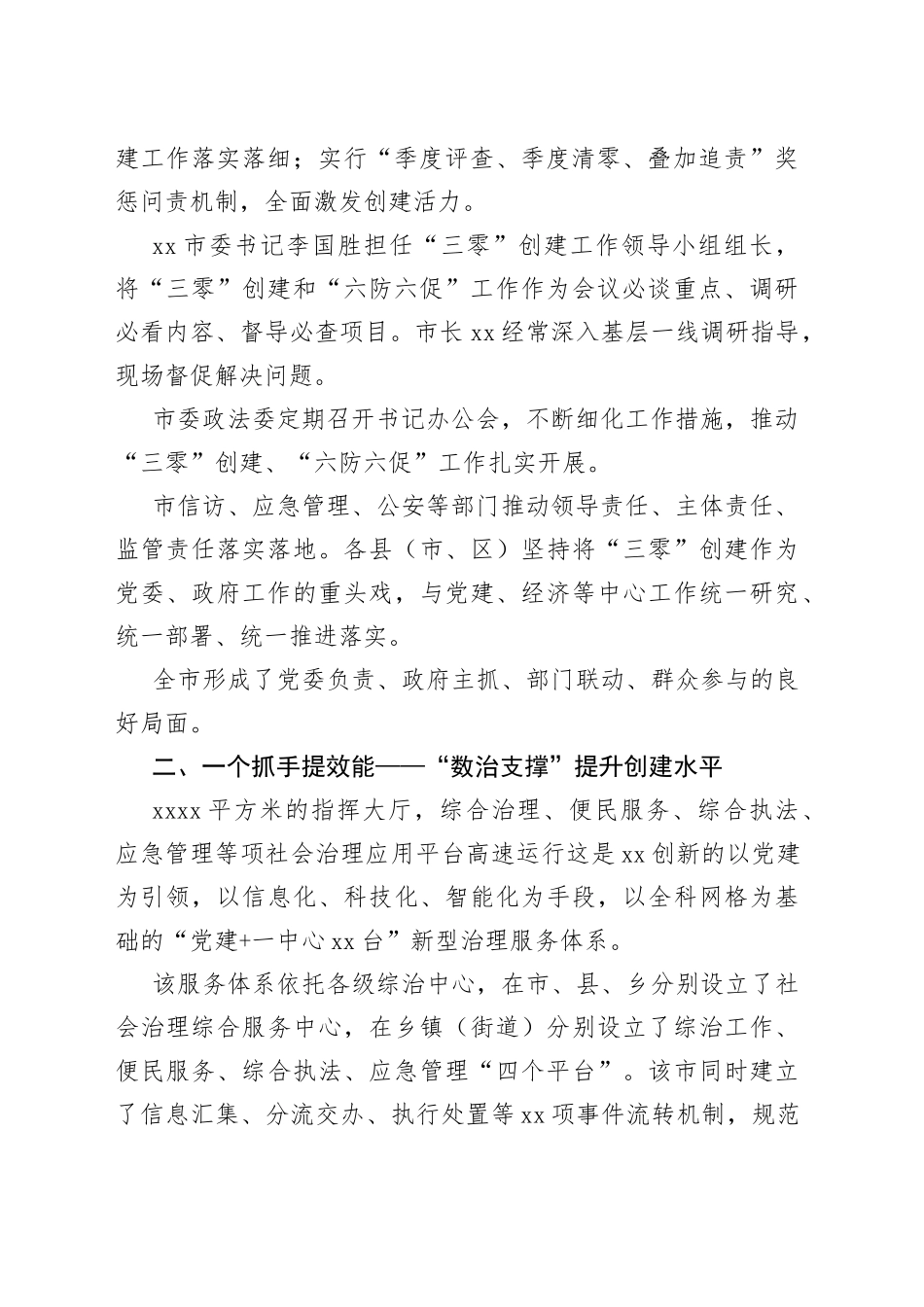 推进平安建设工作经验交流材料_第2页