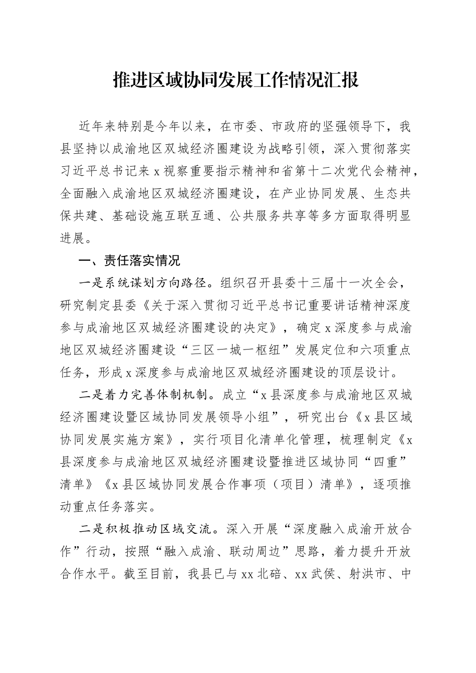 推进区域协同发展工作情况汇报_第1页