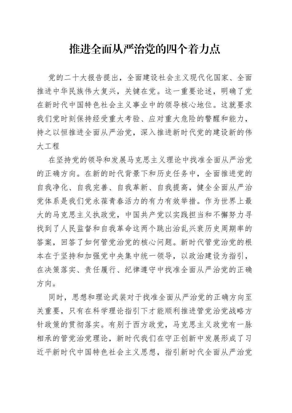 推进全面从严治党的四个着力点_第1页