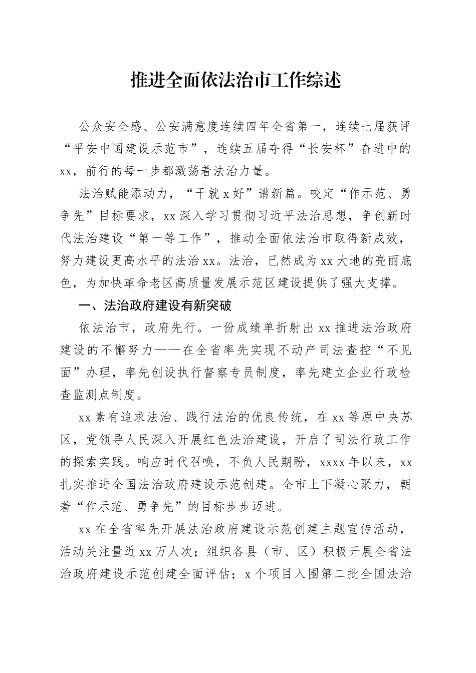 推进全面依法治市工作综述_第1页
