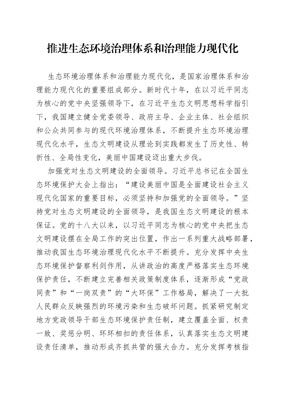 推进生态环境治理体系和治理能力现代化_第1页