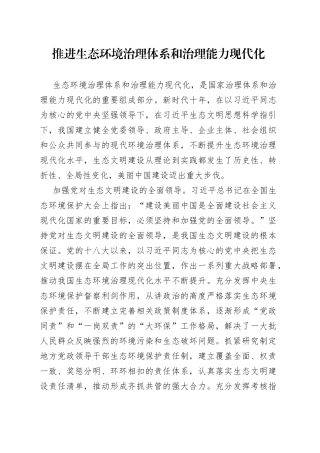 推进生态环境治理体系和治理能力现代化