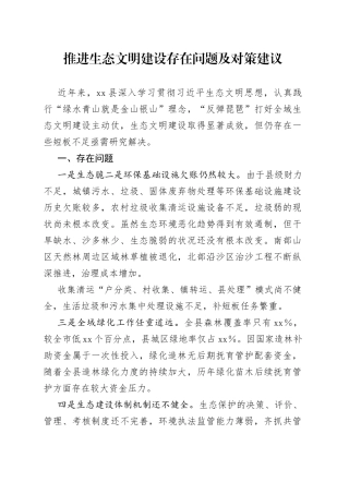 推进生态文明建设存在问题及对策建议