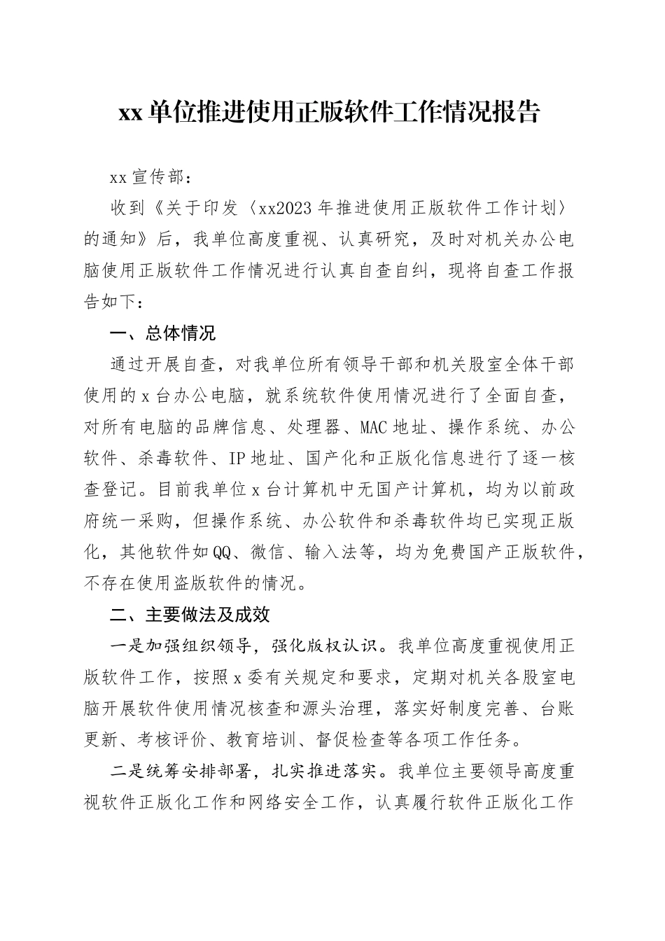 推进使用正版软件工作情况报告_第1页