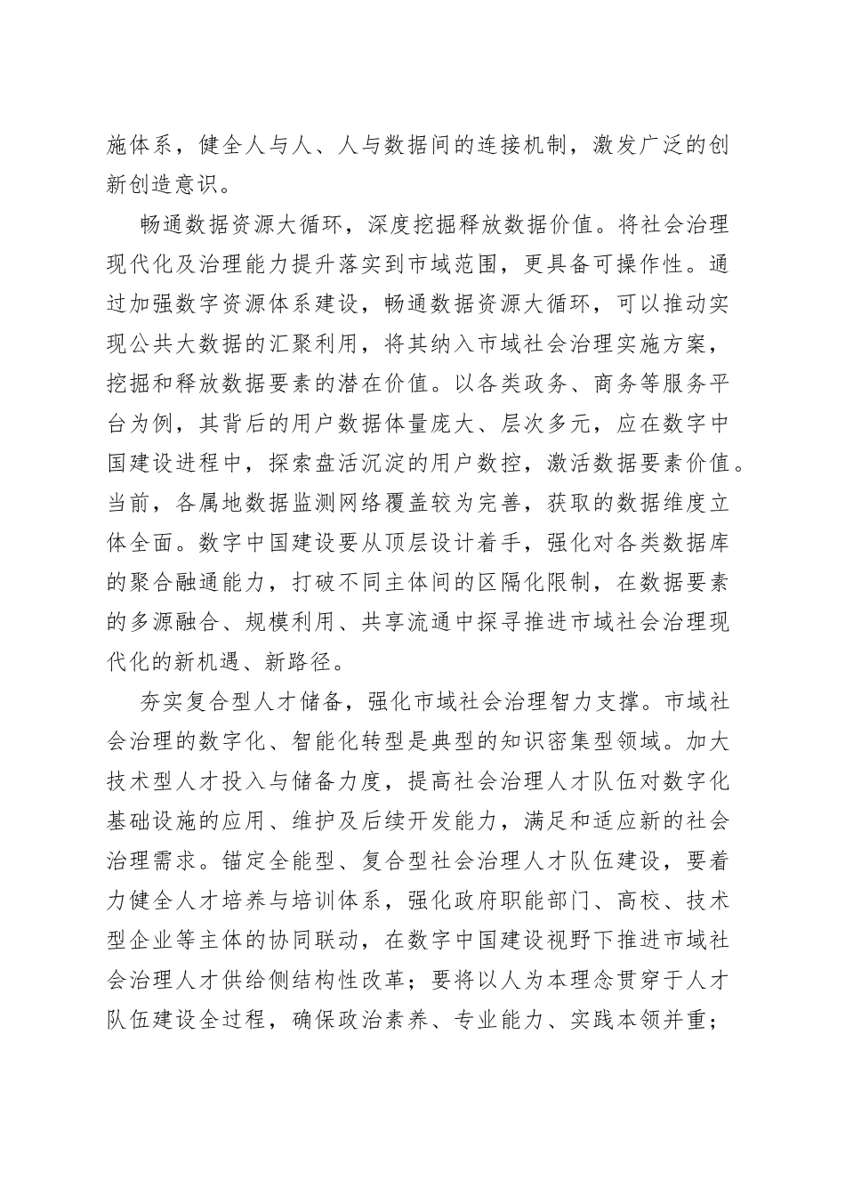 推进市域社会治理数字化智能化_第2页