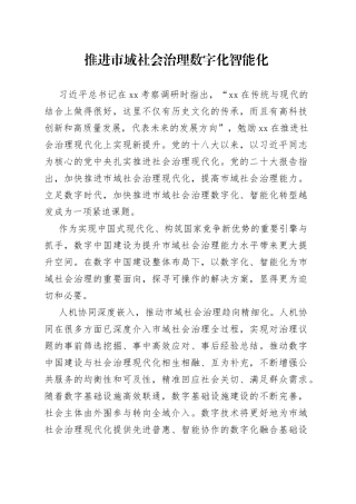 推进市域社会治理数字化智能化