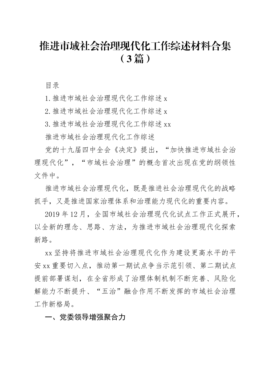 推进市域社会治理现代化工作综述材料合集（3篇）_第1页