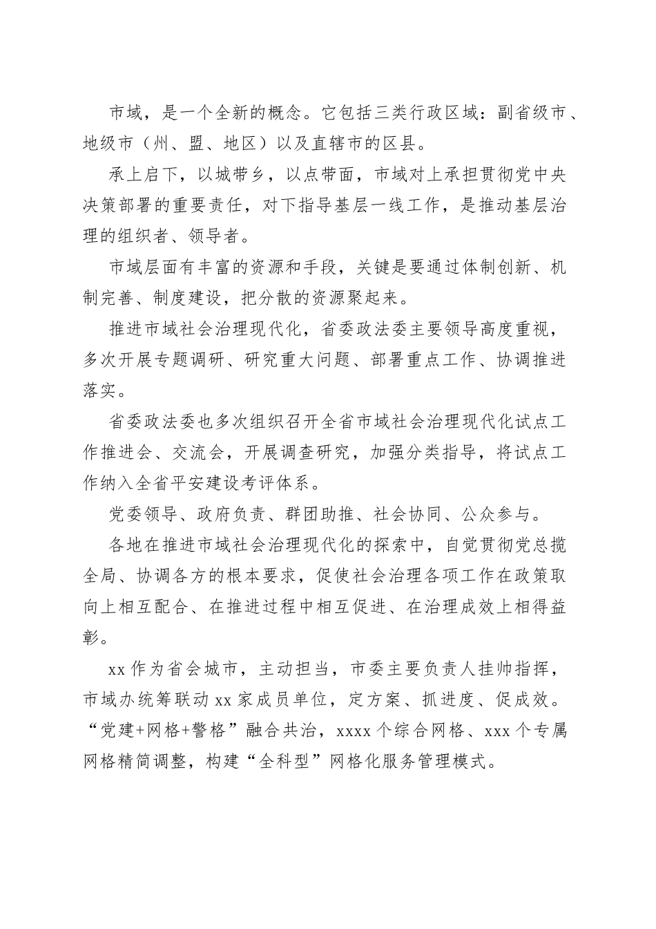 推进市域社会治理现代化工作综述材料合集（3篇）_第2页