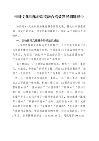 推进文化和旅游深度融合高效发展调研报告