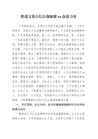 推进文化自信自强凝聚奋进力量