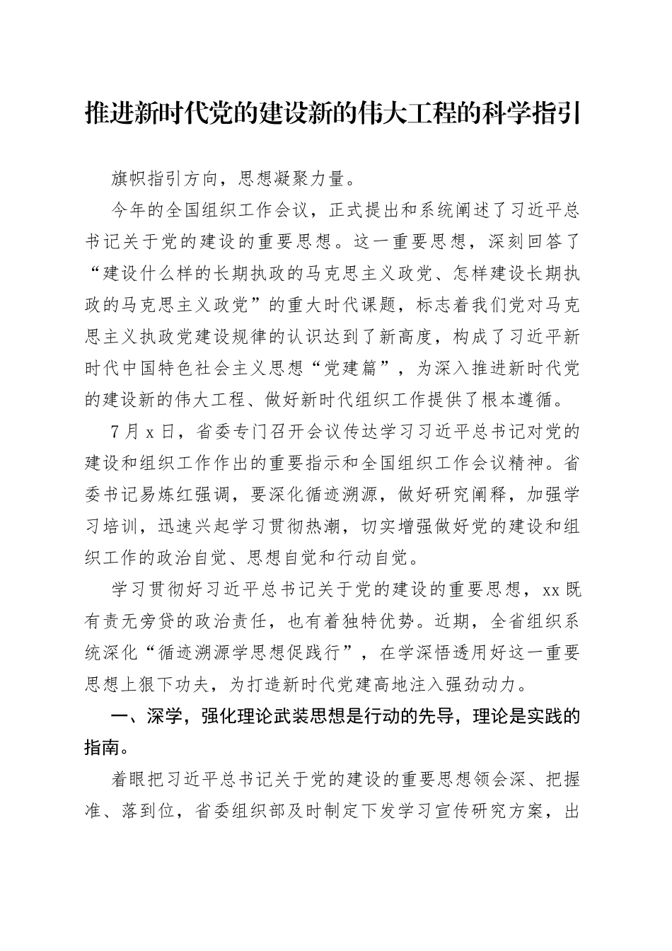 推进新时代党的建设新的伟大工程的科学指引_第1页