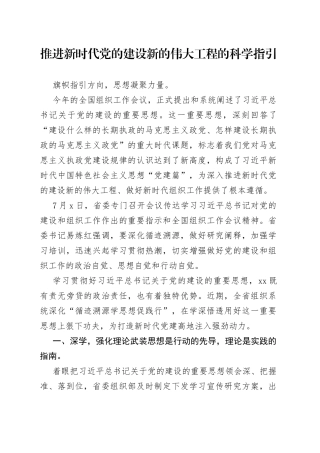 推进新时代党的建设新的伟大工程的科学指引