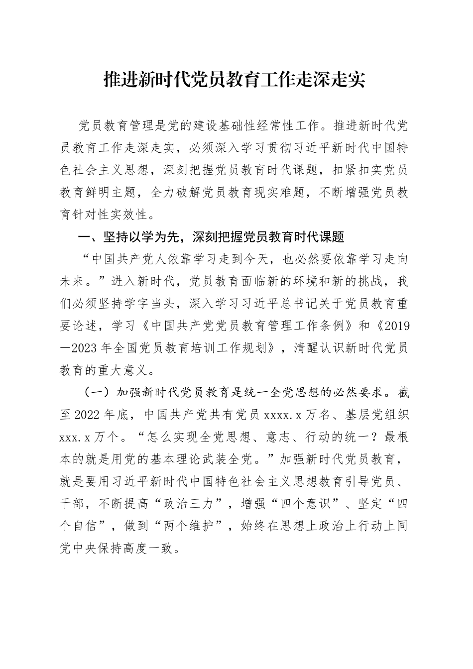 推进新时代党员教育工作走深走实_第1页