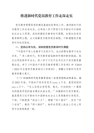 推进新时代党员教育工作走深走实