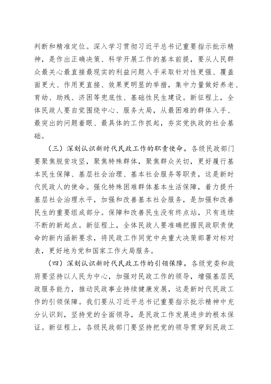 推进新时代民政事业高质量发展交流发言_第2页