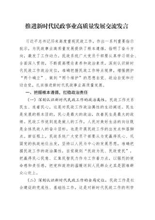 推进新时代民政事业高质量发展交流发言