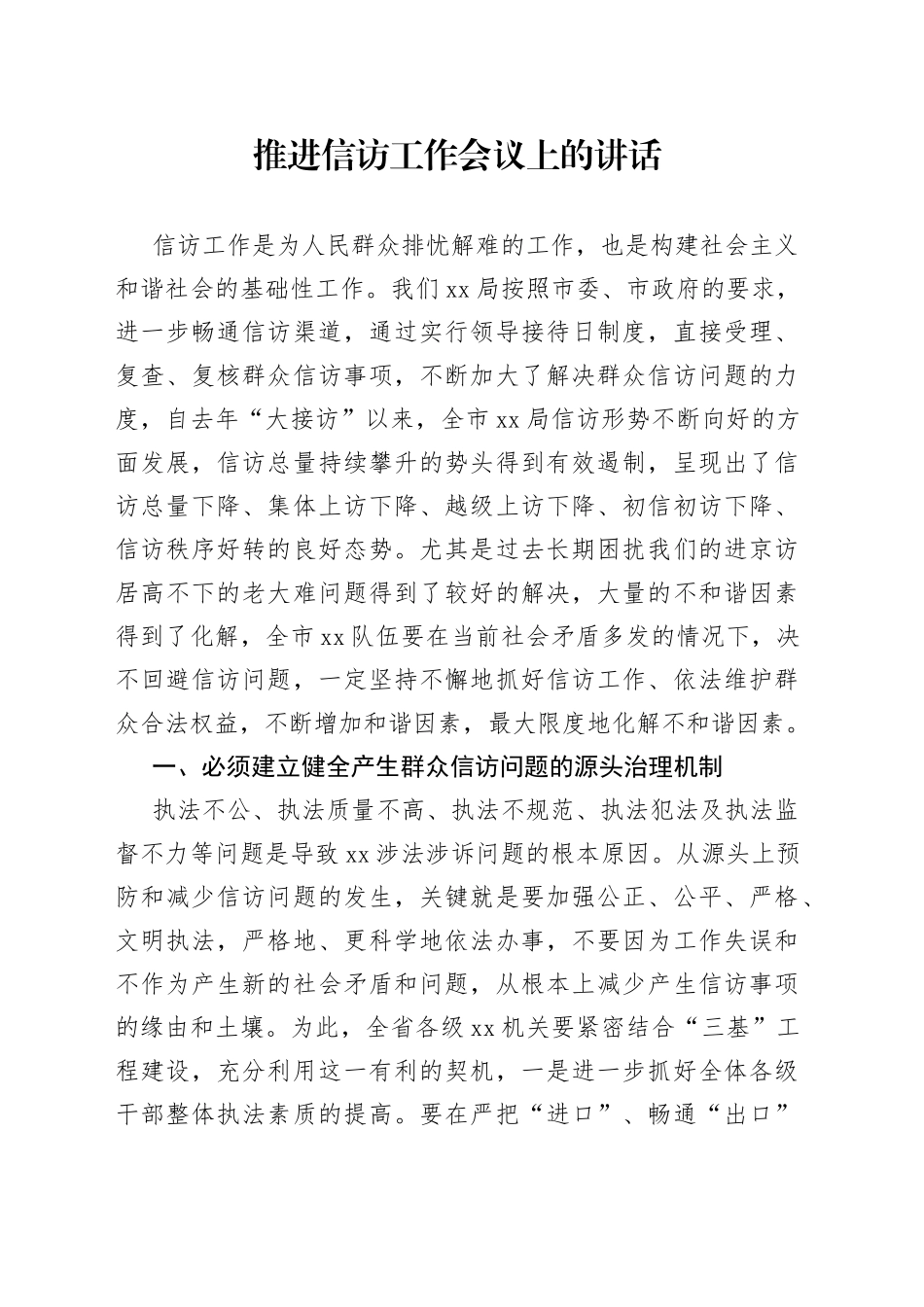 推进信访工作会议上的讲话_第1页