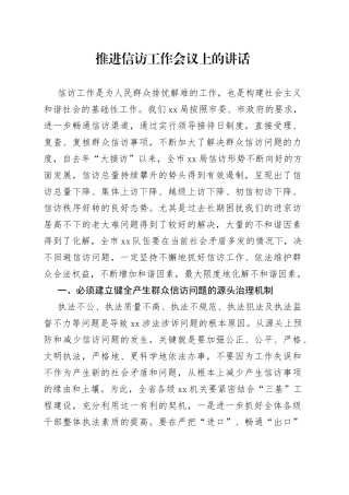 推进信访工作会议上的讲话