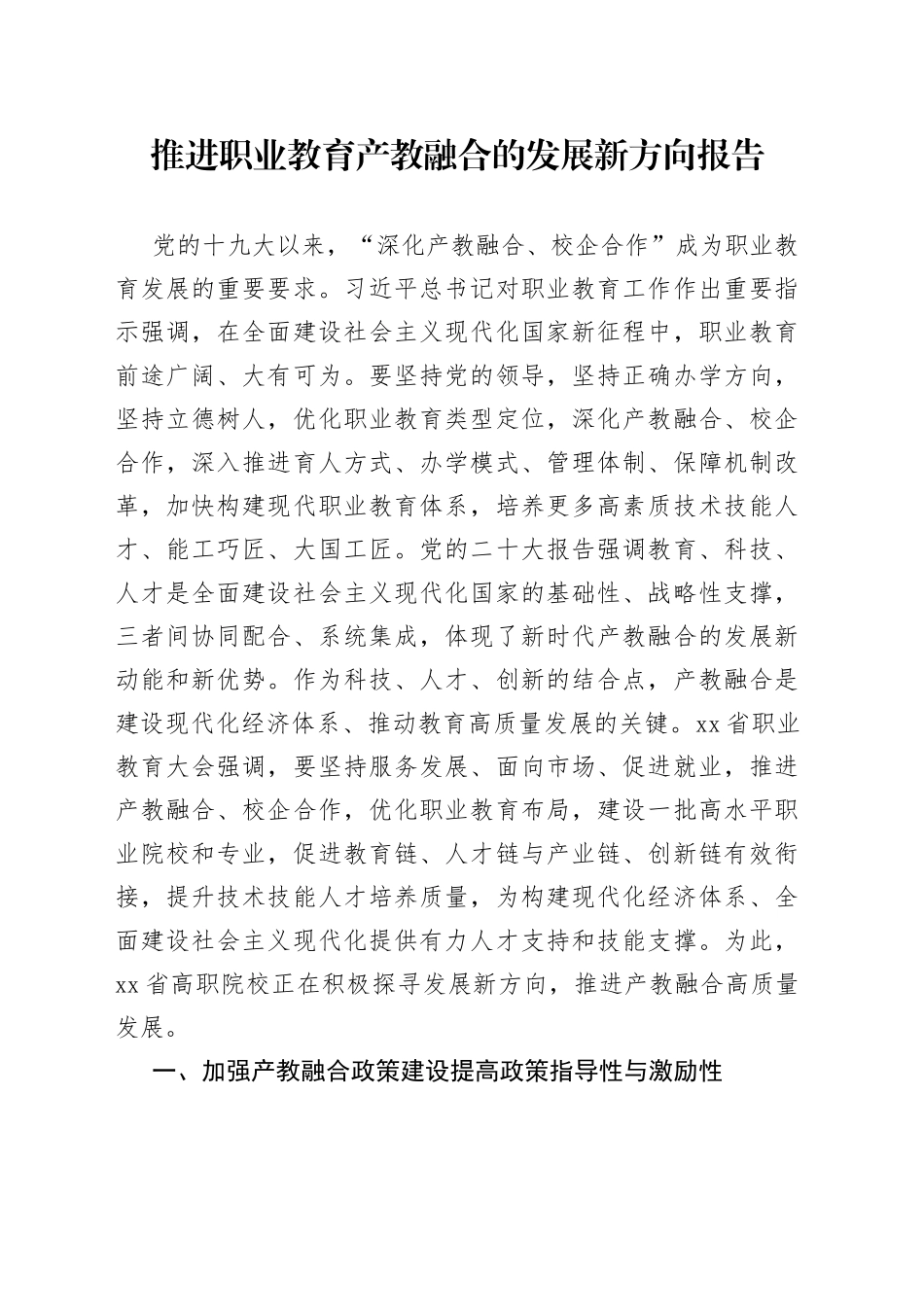 推进职业教育产教融合的发展新方向报告_第1页